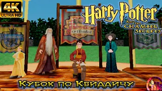 Гарри Поттер и Тайная комната (2002) - геймплей в 4к НА ПК➤Квиддич➤На Русском
