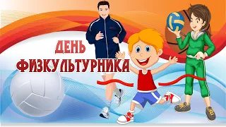 День физкультурника.  Поздравление с днем физкультурника.