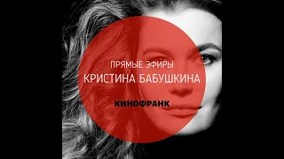 КИНОФРАНК-КРИСТИНА БАБУШКИНА