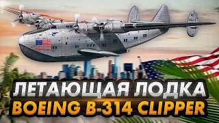 История гидросамолета Boeing 314. Летающая лодка