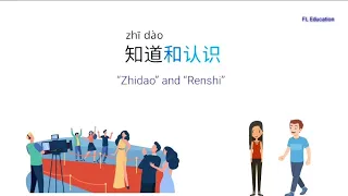 Learn Chinese conversation about different between 知道和认识, Chinese English lesson