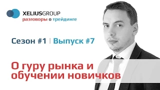 Разговоры о трейдинге #7. О гуру рынка и обучении новичков трейдингу