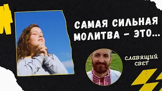 Очень мощная МОЛИТВА, которая подойдёт ДЛЯ ВСЕХ, кто хочет жить в изобилии, радости и любви!!