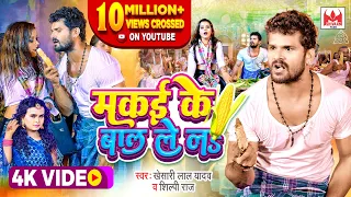 #Video - #Khesari Lal Yadav - मकई के बाल ले लs - #Shilpi Raj - Makai Ke Bal Le La - Bhojpuri 2022