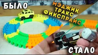 Мэджик Трэкс из Фикс Прайс - типичный фикспрайс...