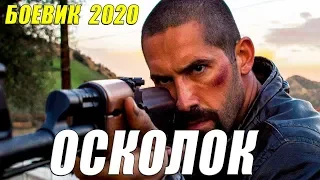 Боевик 2020 прошел минное поле!! - ОСКОЛОК - Русские боевики 2020 новинки HD 1080P