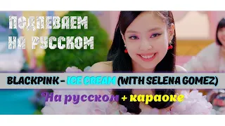 BLACKPINK - Ice Cream (with Selena Gomez). На русском + караоке