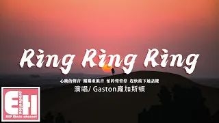 Gaston龐加斯頓 - Ring Ring Ring(最熱男版)(原唱： S.H.E)『管他網外或是網內，月底再考慮通話費。』【動態歌詞/Vietsub/Pinyin Lyrics】