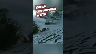 Когда споткнулся в GTA #shorts