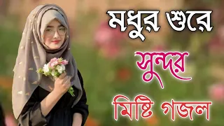 Bangla Gojol | নতুন গজল সেরা গজল | New Bangla Gazal, 2023 Ghazal, Gojol, Islamic Gazal, Bangla Gazal