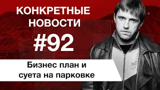 Как не заболеть и бизнес по русски. КОНКРЕТНЫЕ НОВОСТИ #92