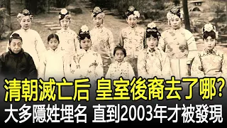 清朝滅亡后，皇室後裔去了哪裡？大部分隱姓埋名，直到2003年才被發現！#清朝#愛新覺羅#皇族#歷史#奇聞#考古#文物#國寶#歷史風雲天下