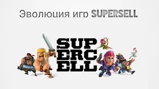 Эволюция игр supersell