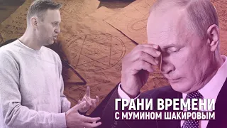 Навальный поставил диагноз Путину. Немцов – на семь лет раньше | Грани времени с Мумином Шакировым