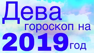 ДЕВА 2019 гороскоп на год! Краткий курс счастливой жизни:))