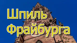 ФРАЙБУРГ - классный немецкий город. ГЕРМАНИЯ. Земля Баден-Вюртемберг