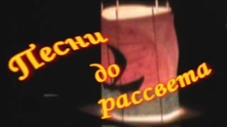 Ансамбль "Рассвет" Песни до рассвета (Ночной концерт полностью). Песни под гитару. Солнечные барды.