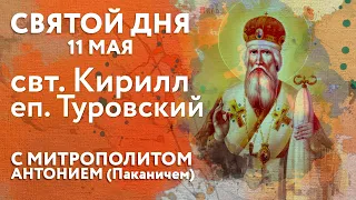 Святой дня. 11 мая. Святитель Кирилл, епископ Туровский.