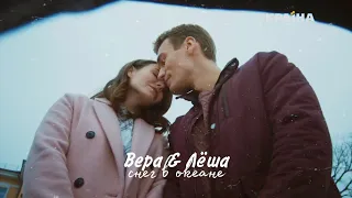 ◇ Вера & Лёша || Снег в океане