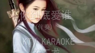 你到底爱谁 伴奏 KARAOKE