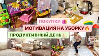 МОТИВАЦИЯ НА УБОРКУ🔥БУДНИ МАМЫ💪🏻 ПОКУПКИ🛍 / ХУДЕЮ К ЛЕТУ