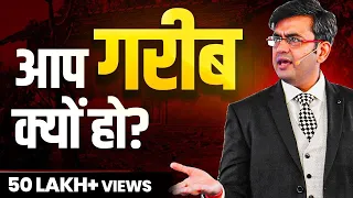 ये 5 चीजें हैं आपकी गरीबी का कारण | How to Get Rich | Sonu Sharma