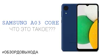 Samsung A03 Core - ОБЗОР ДО ВЫХОДА / Самсунг а03 кор - какой он? / #обзордовыхода