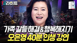 [티라이트] 우리 모두 이번 생은 처음이니까! 고민 많은 금쪽이들을 향한 오은영 박사님의 따뜻한 조언❤️ | 스타특강쇼