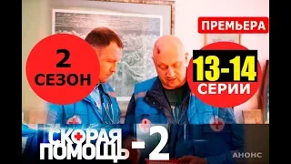 СКОРАЯ ПОМОЩЬ 2 СЕЗОН 13,14 СЕРИЯ (сериал 2019). Анонс и дата выхода