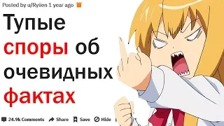 КАКОЙ У ВАС БЫЛ САМЫЙ ТУПОЙ СПОР ОБ ОЧЕВИДНОМ ФАКТЕ?| АПВОУТ