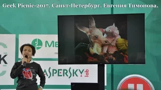 Geek Picnic 2017. Санкт Петербург. Евгения Тимонова.