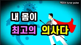 [내 몸이 최고의 의사다]내 몸안에 의사를 깨워라| 도서협찬