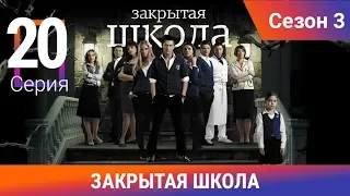 Закрытая школа. 3 сезон. 20 серия. Молодежный мистический триллер