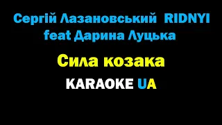 КАРАОКЕ ВЕРСІЯ / Сергій Лазановський  RIDNYI feat Дарина Луцька  DARIKA - Сила козака