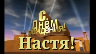 Настя, с Днём рождения!