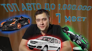 ТОП 10 больших автомобилей до 1.000.000 рублей. 7 мест. Для семьи и видеографа. подпишись