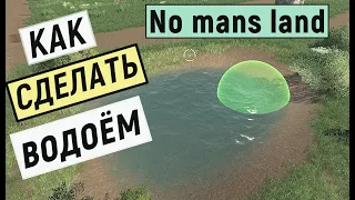 Farming Simulator 19 - КАК СДЕЛАТЬ ВОДОЁМ НА КАРТЕ - No Mans Land