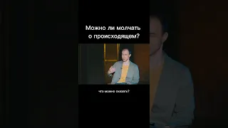 Можно ли молчать о происходящем? Вася Ложкин / Голосовое сообщение / Константин Мацан / #сво