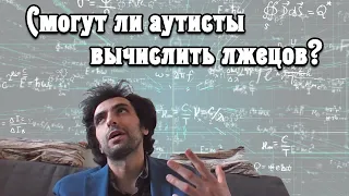 Обзор видео "Аутисты вычисляют психиатров"