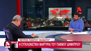 Η συγκλονιστική μαρτυρία για τους αγνοούμενους της Άσσιας | AlphaNews Live | AlphaNews