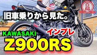 【旧車vs最新】旧車乗りもやたらと買ってる？？旧車乗りがZ900RS乗った感想は…【車両レビュー】#試乗#インプレ#KAWASAKI