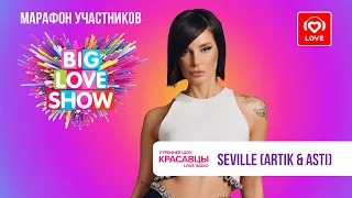 Seville (Artik & Asti) о BIG LOVE SHOW, новом альбоме и неудачах | Красавцы Love Radio