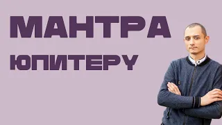 Что дает Мантра для гармонизации ЮПИТЕРА. Джйотиш.