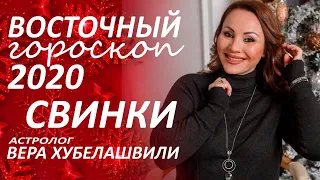 ✴️ Восточный #гороскоп2020 СВИНЬЯ. Глобальные перемены с первых дней... #астролог Вера Хубелашвили