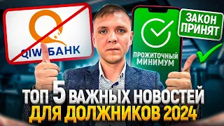 Новости для должников за первый квартал 2024 года! МФО и банки почувствуют новый закон.