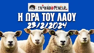 Ελληνοφρένεια, Αποστόλης, Η Ώρα του Λαού 23/2/2024  | Ellinofreneia Official