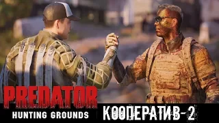 Легко убили Хищника Predator Hunting Grounds прохождение