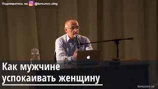 Торсунов О.Г. Как мужчине успокаивать женщину