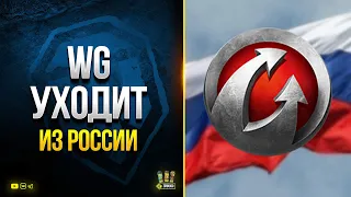 WG уходит из России и Беларуси - WoT Что Будет с Игрой и Аккаунтами