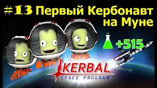 Первый кербонавт на Муне #13 Kerbal Space Program